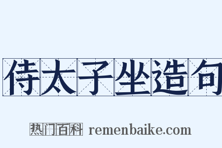 侍太子坐造句是什么意思的图片